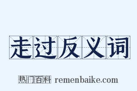 走过反义词是什么意思的图片